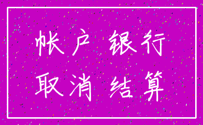 帐户 银行_取消 结算