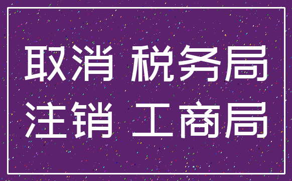 取消 税务局_注销 工商局