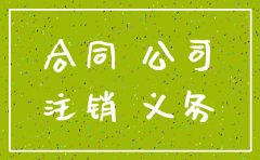 合同保修期内 公司已注销