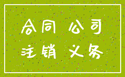合同 公司_注销 义务