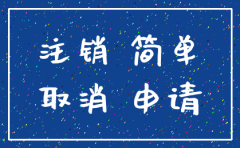 公司普通注销和简易注销区别