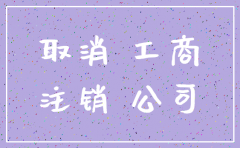浙江工商公司注销申请书表格下载
