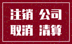 公司注册完了多久可以注销了