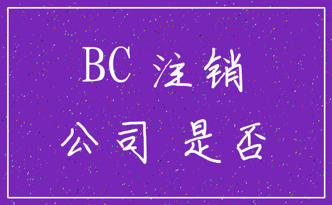 BC 注销_公司 是否