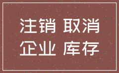 公司注销怎么避免查账