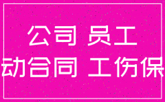 注销公司后员工伤