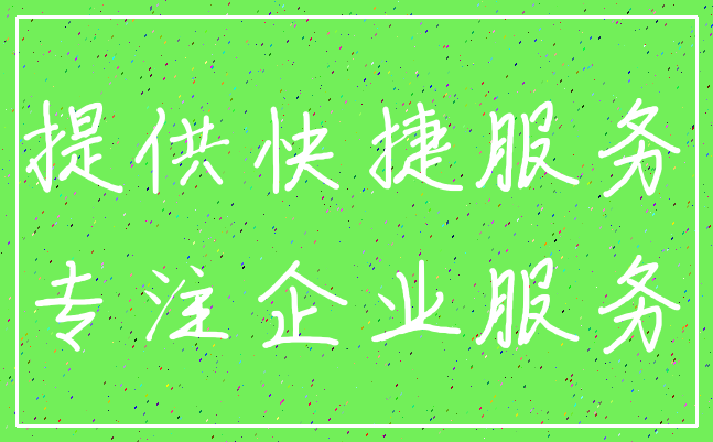 提供快捷服务_专注企业服务