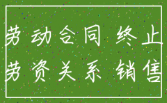 公司注销销售索要提成