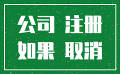 注册公司后注销公司有什么危害