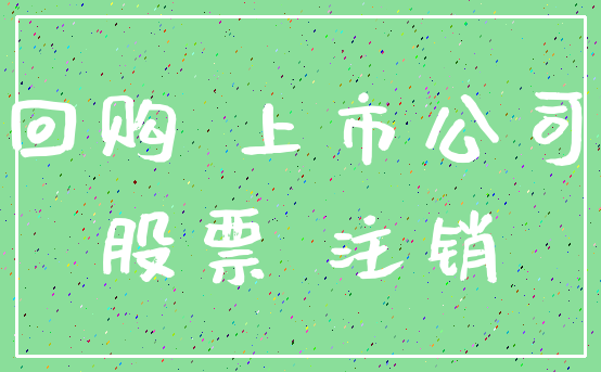 回购 上市公司_股票 注销