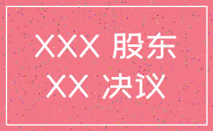 公司同意注销 关闭分公司决定