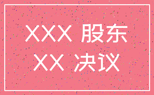 XXX 股东_XX 决议