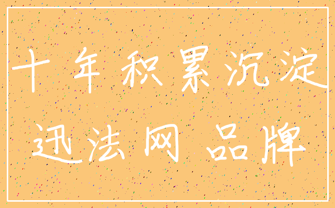 十年积累沉淀_迅法网 品牌