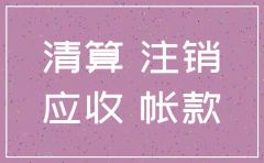 公司注销应收账款还要交税吗
