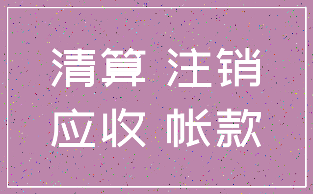 清算 注销_应收 帐款
