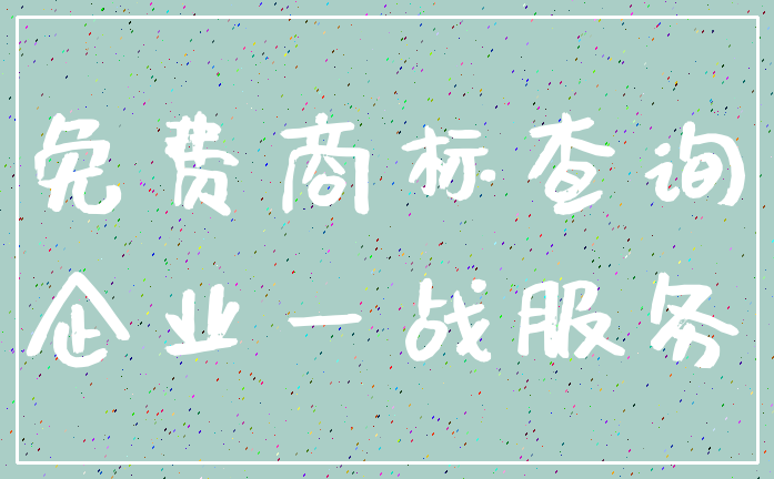 免费商标查询_企业一战服务