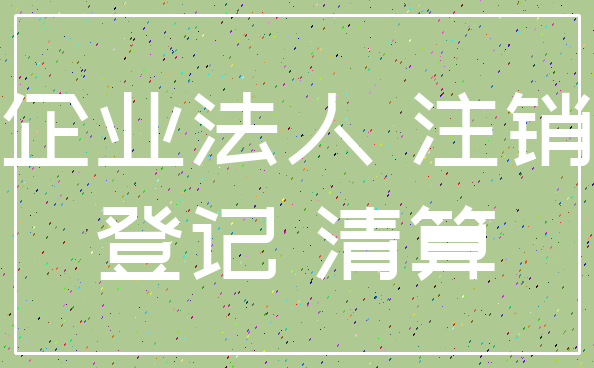企业法人 注销_登记 清算
