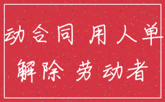 公司注销后劳动合同自动终止吗
