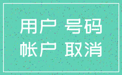 公司给办理的电话卡注销吗