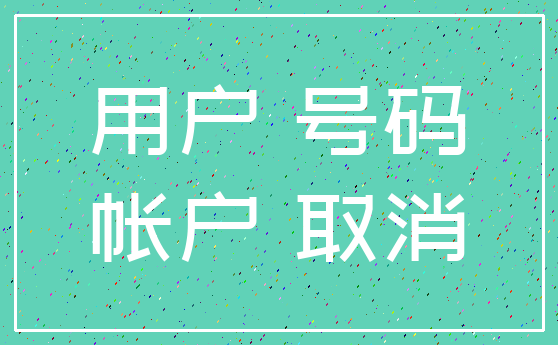 用户 号码_帐户 取消