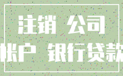 公司注销对经营贷有没影响吗