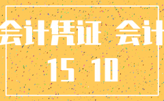 公司已注销 财务档案保存时间