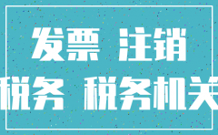 公司注销 税务会来查什么账