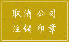 公司注销 股东注意风险