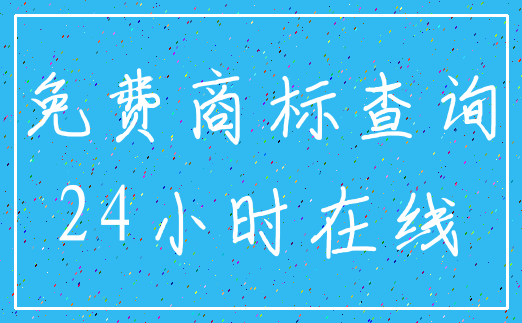 免费商标查询_24小时在线
