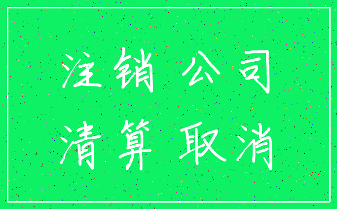 注销 公司_清算 取消