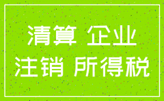 公司注销时 在建工程怎样处理