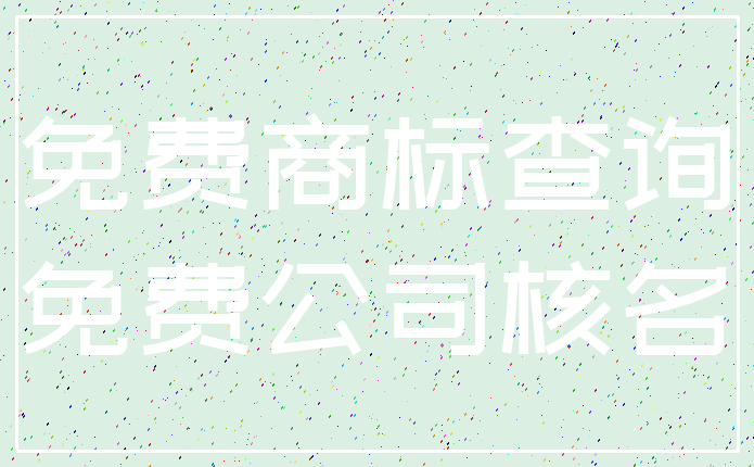 免费商标查询_免费公司核名