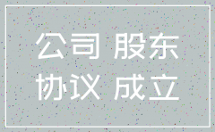 公司的设立 变更 注销