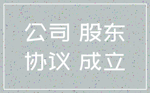 公司 股东_协议 成立