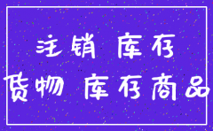 注销公司 公司库存如何消化