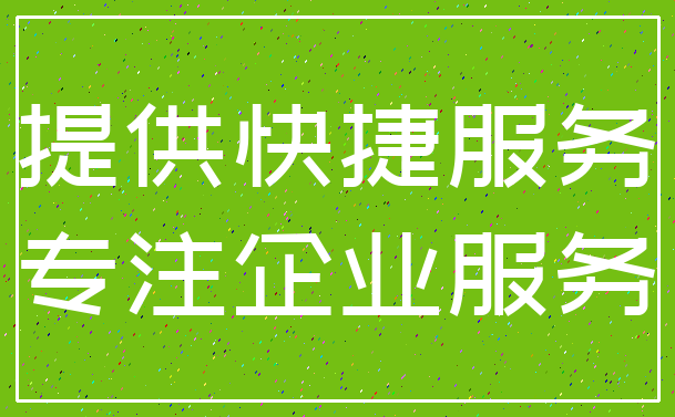 提供快捷服务_专注企业服务