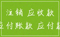 公司注销 有其他应收款80万