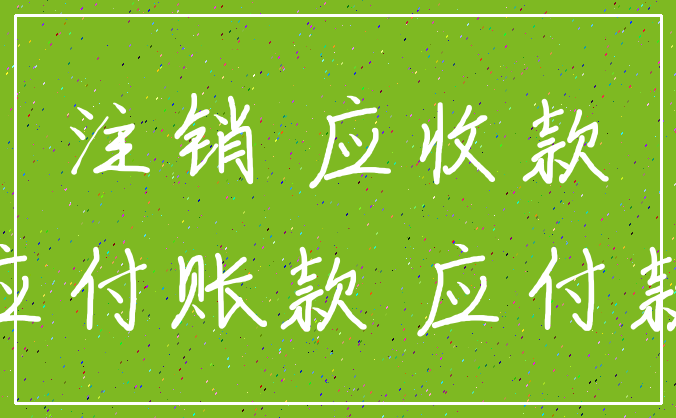 注销 应收款_应付账款 应付款