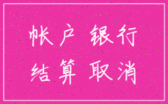 公司注销已注销银行要住校吗