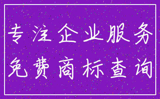 专注企业服务_免费商标查询