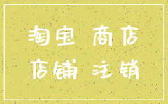 公司注销 天猫店铺还可以开吗
