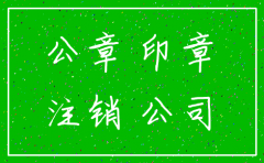 公司注销之后 公章如何处理