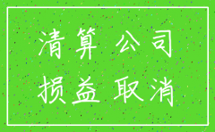 公司注销证明做分录