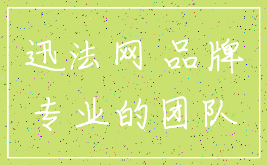 迅法网 品牌_专业的团队