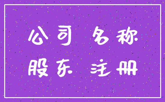 公司 名称_股东 注册