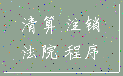 清算 注销_法院 程序