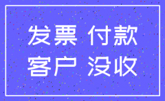 未收到发票 对方公司已经注销