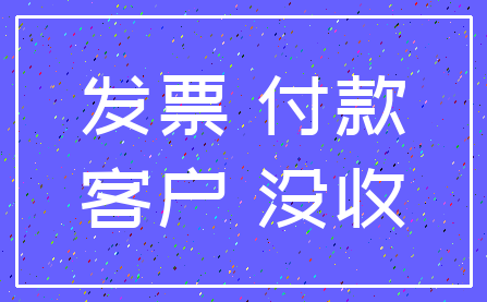 发票 付款_客户 没收