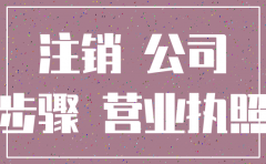 注销小公司要多久时间