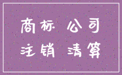 商标持有人是公司 公司注销了